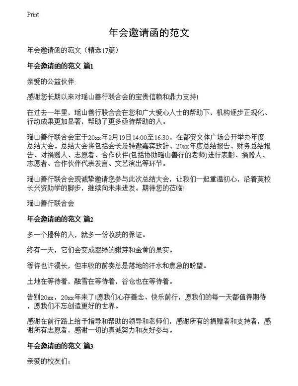 年会邀请函的范文