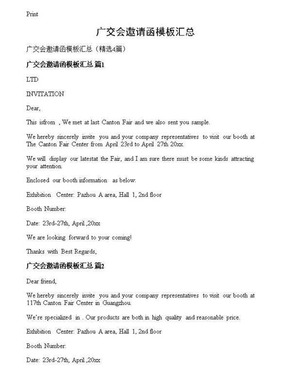 广交会邀请函模板汇总