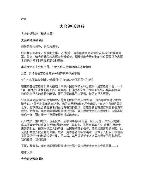 大会讲话致辞20篇