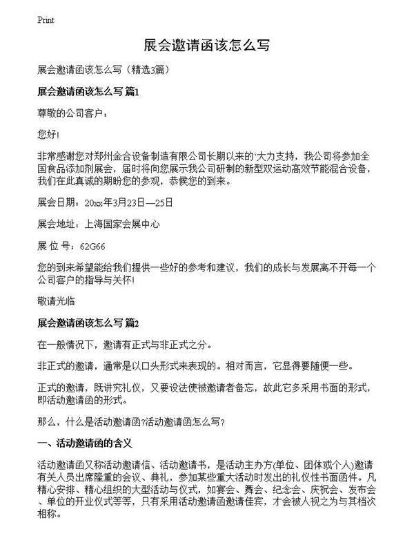 展会邀请函该怎么写