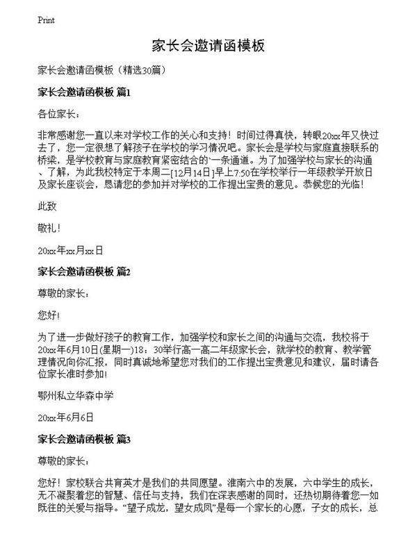家长会邀请函模板