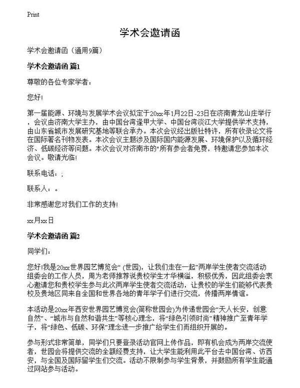 学术会邀请函