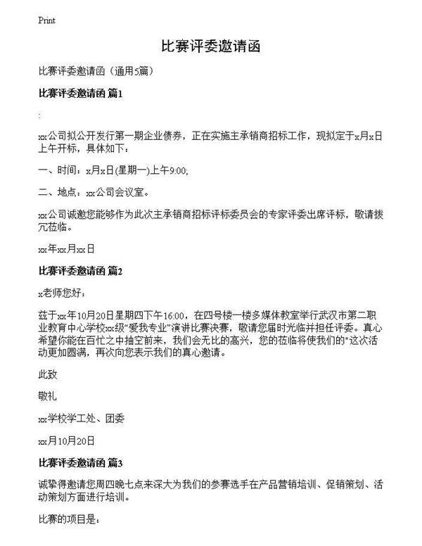 比赛评委邀请函