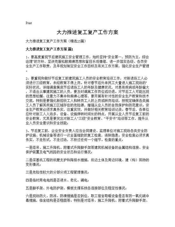 大力推进复工复产工作方案25篇
