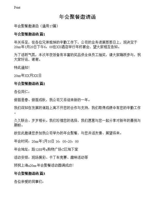 年会聚餐邀请函