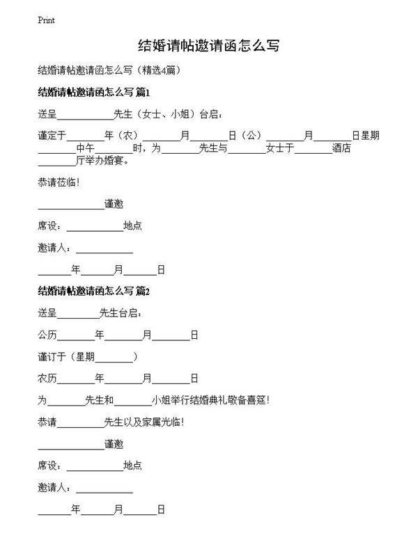 结婚请帖邀请函怎么写