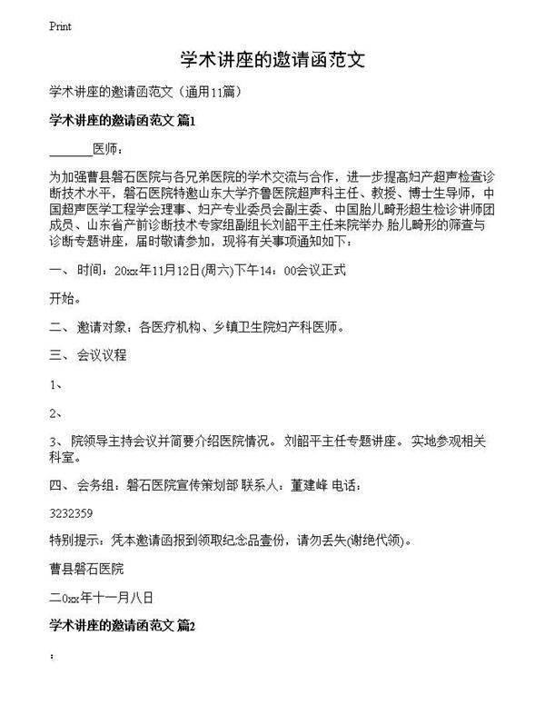 学术讲座的邀请函范文