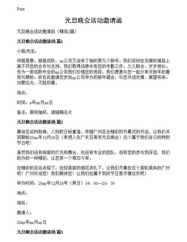 元旦晚会活动邀请函
