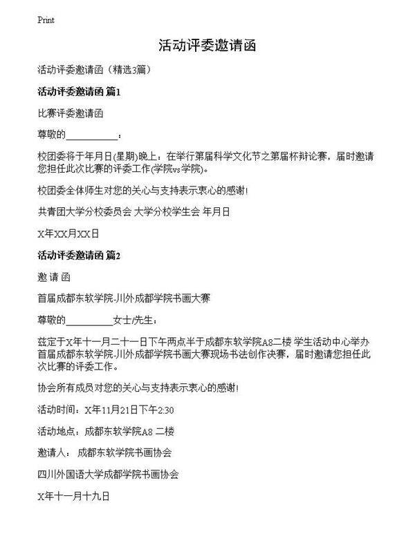 活动评委邀请函