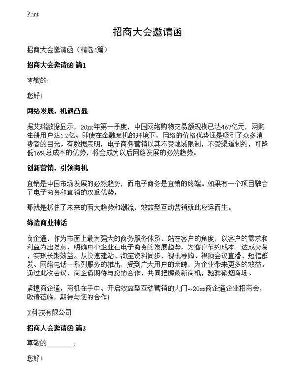 招商大会邀请函