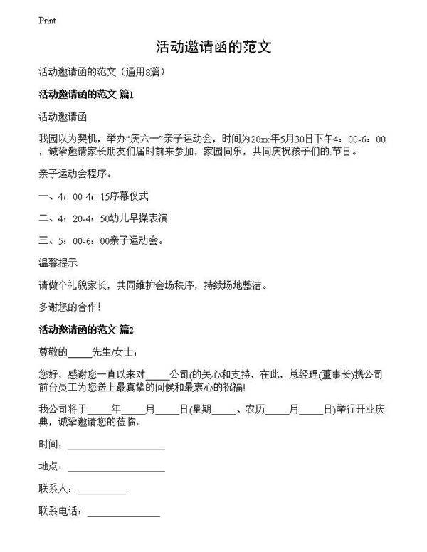 活动邀请函的范文