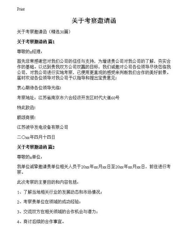 关于考察邀请函