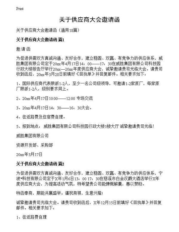 关于供应商大会邀请函
