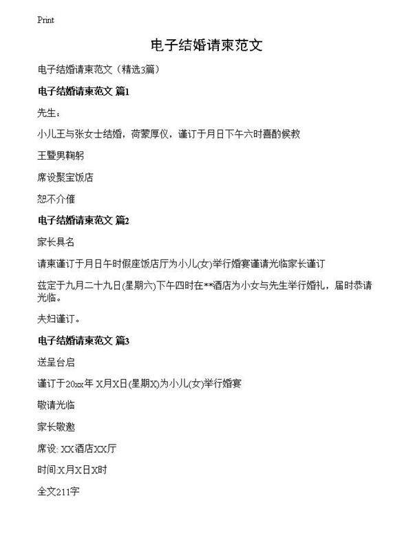 电子结婚请柬范文