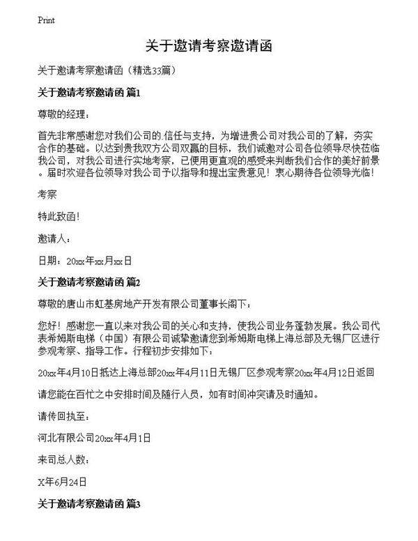 关于邀请考察邀请函