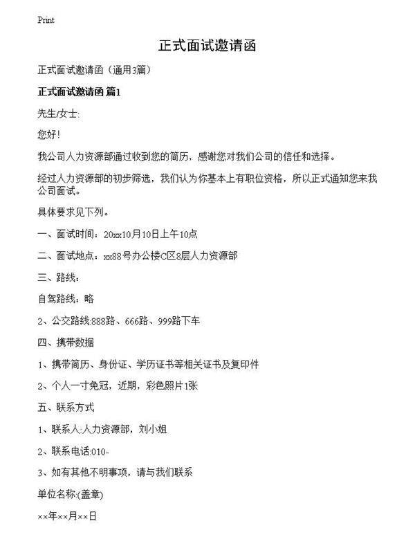 正式面试邀请函