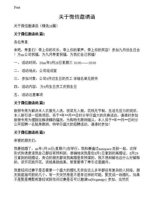 关于微信邀请函