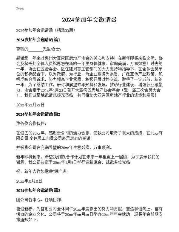 2024参加年会邀请函