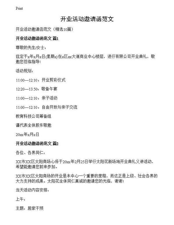 开业活动邀请函范文