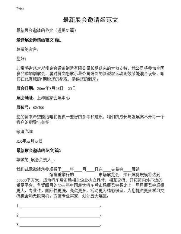最新展会邀请函范文