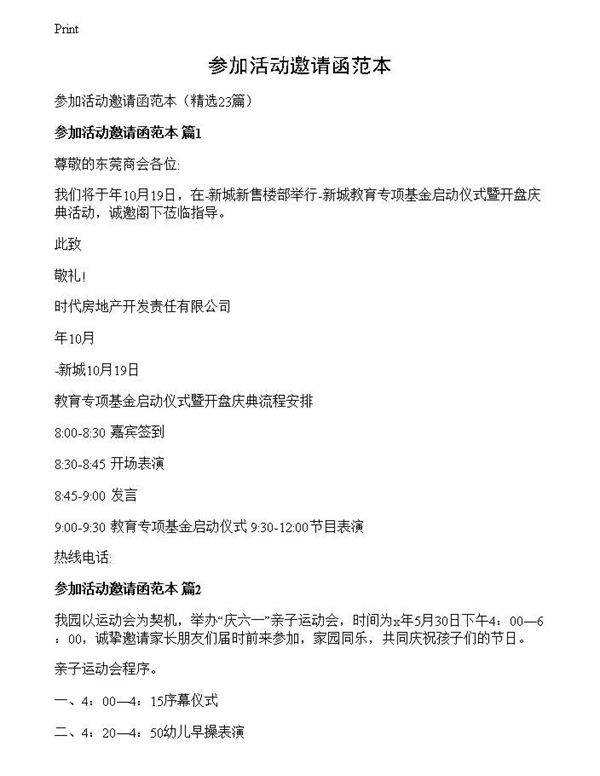 参加活动邀请函范本