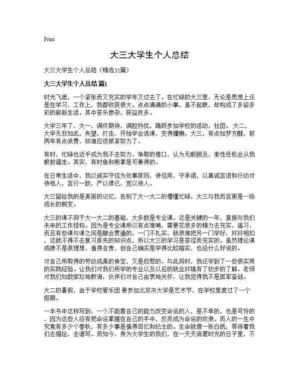 大三大学生个人总结31篇