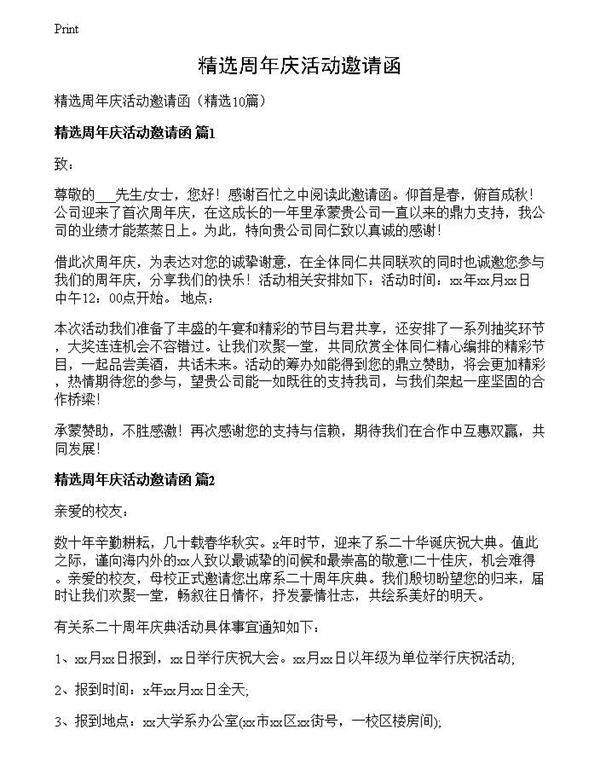 精选周年庆活动邀请函