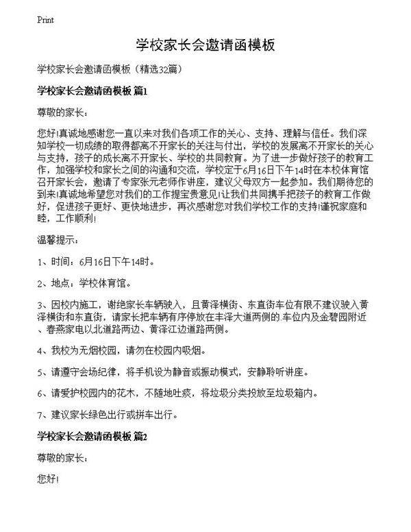 学校家长会邀请函模板