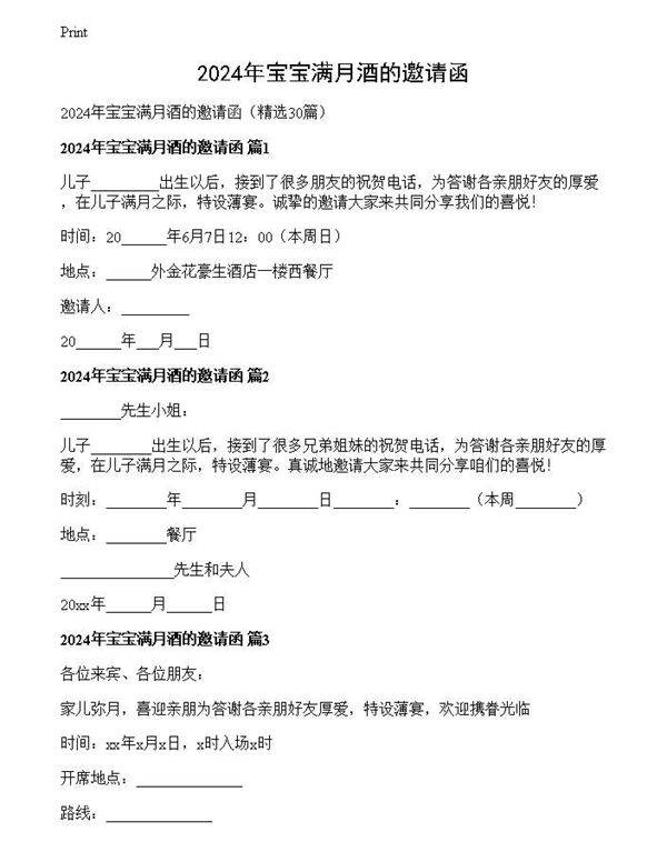 2024年宝宝满月酒的邀请函