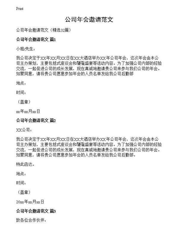 公司年会邀请范文