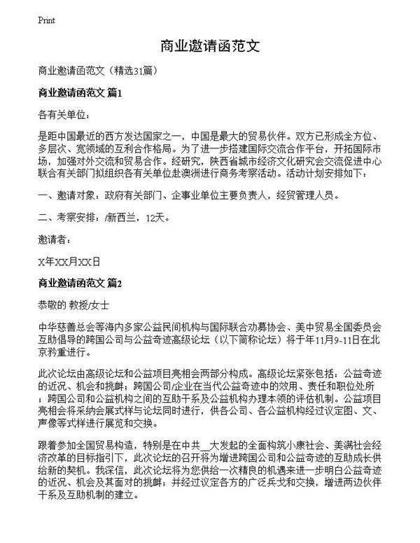 商业邀请函范文