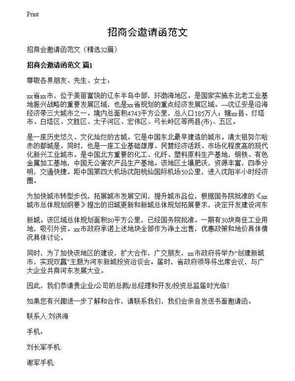 招商会邀请函范文