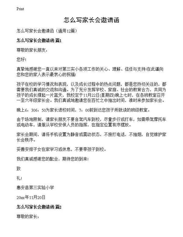 怎么写家长会邀请函