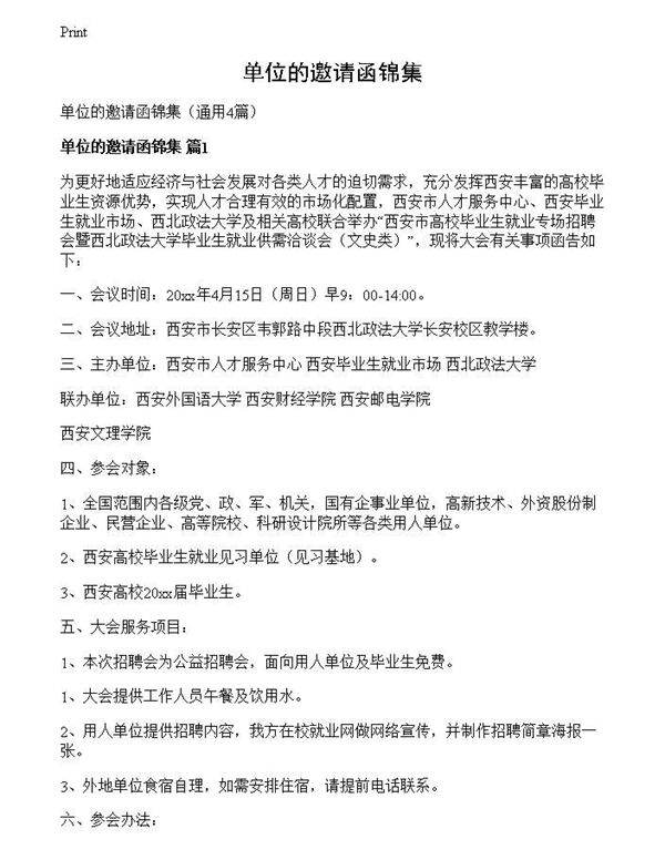 单位的邀请函锦集