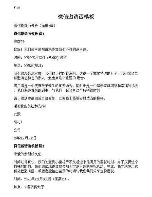 微信邀请函模板