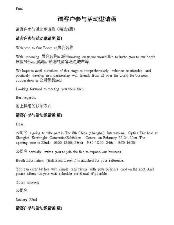 请客户参与活动邀请函