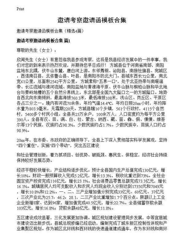 邀请考察邀请函模板合集