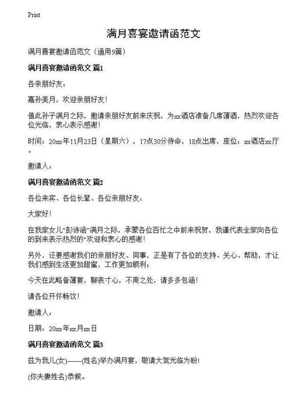 满月喜宴邀请函范文