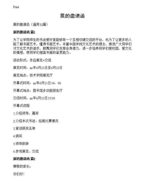 展的邀请函