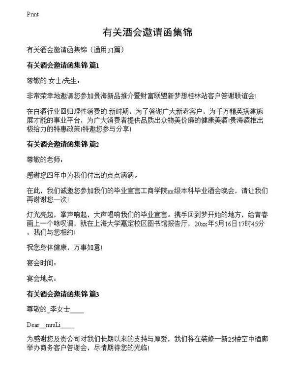 有关酒会邀请函集锦