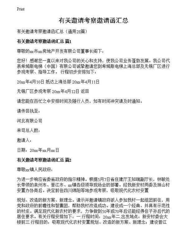 有关邀请考察邀请函汇总
