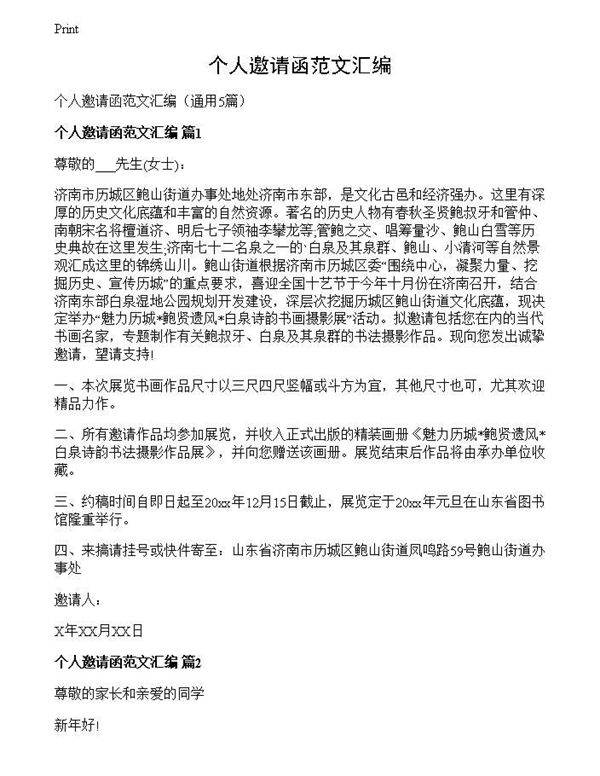 个人邀请函范文汇编