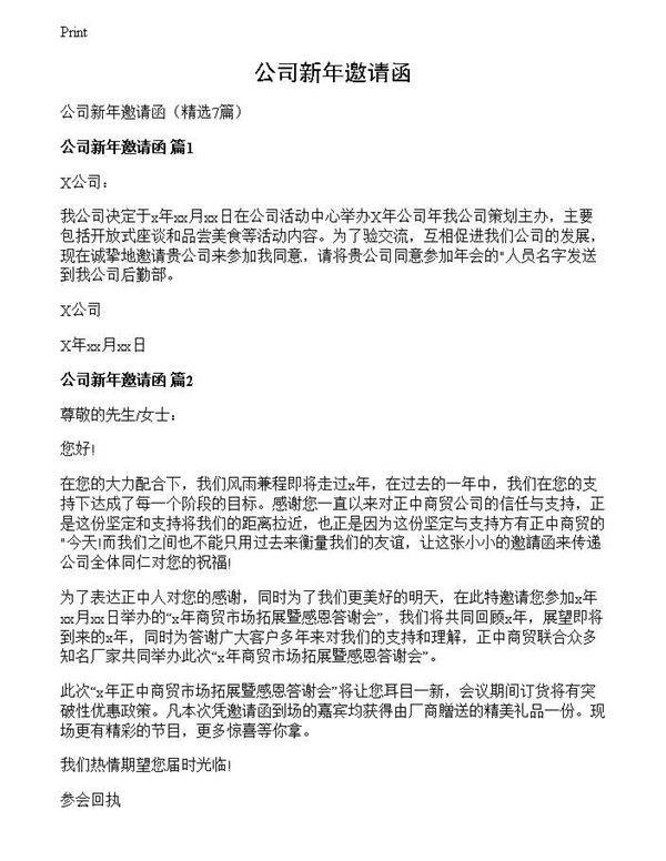 公司新年邀请函