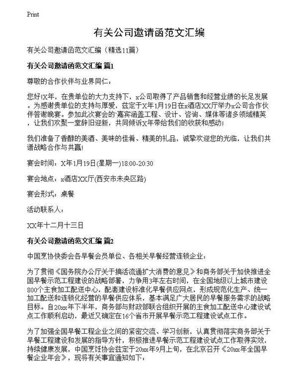 有关公司邀请函范文汇编