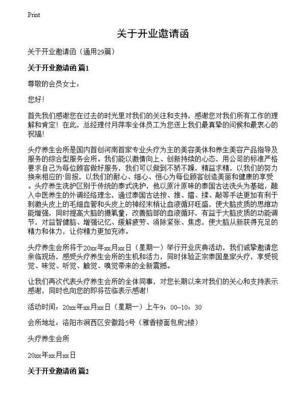 关于开业邀请函