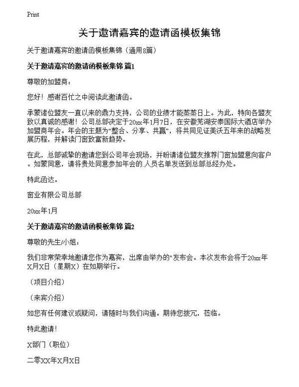 关于邀请嘉宾的邀请函模板集锦