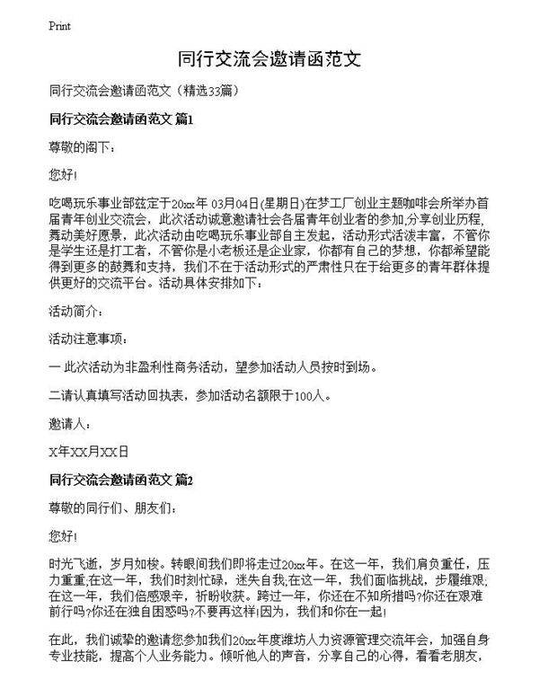 同行交流会邀请函范文