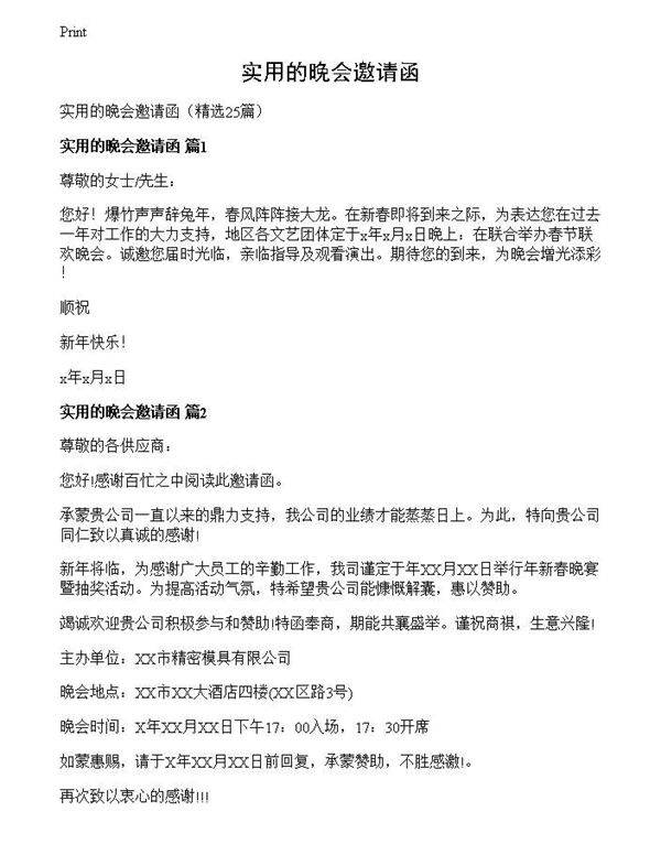 实用的晚会邀请函