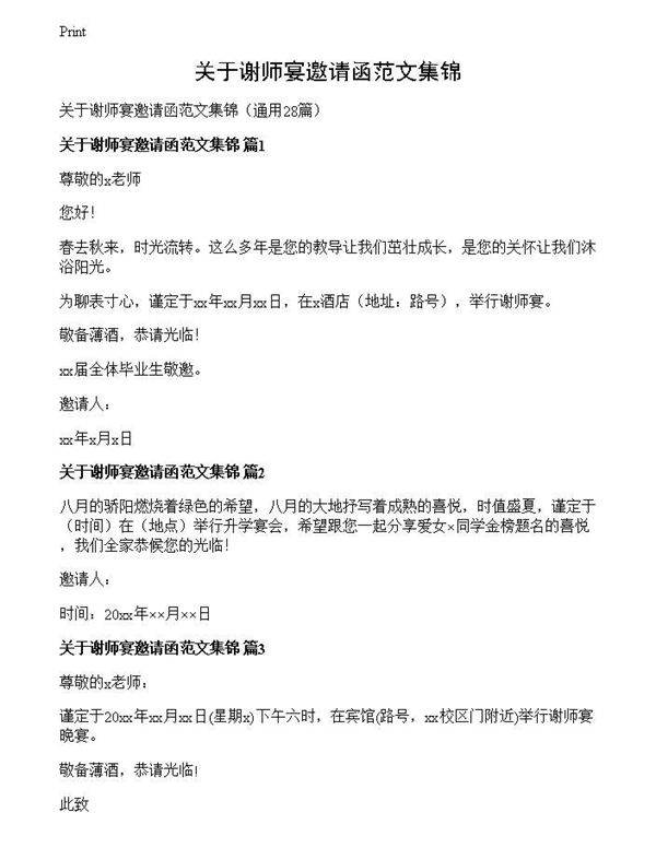 关于谢师宴邀请函范文集锦