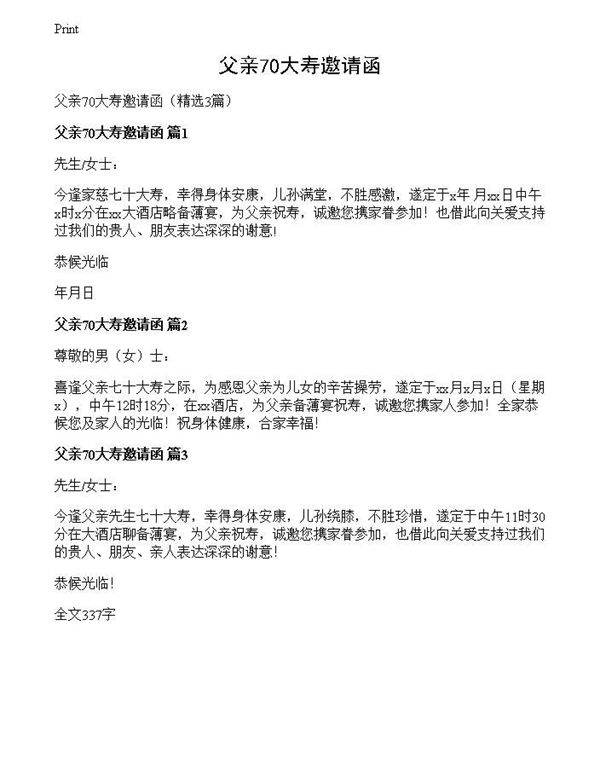 父亲70大寿邀请函